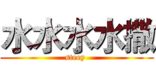 水水水水撒 (steey )