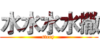 水水水水撒 (steey )