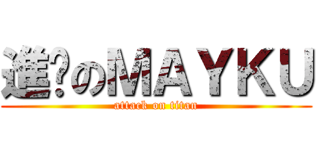 進擊のＭＡＹＫＵ (attack on titan)