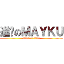 進擊のＭＡＹＫＵ (attack on titan)