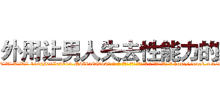 外用让男人失去性能力的药 (外用让男人失去性能力的药【电-186x2687x6963-Q278180069元-吉-药-业】我们做的是长期生意,靠的是老客户长期支持 http://sngk.net/xITnrQ
)