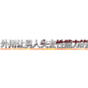 外用让男人失去性能力的药 (外用让男人失去性能力的药【电-186x2687x6963-Q278180069元-吉-药-业】我们做的是长期生意,靠的是老客户长期支持 http://sngk.net/xITnrQ
)