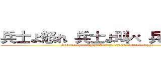 兵士よ怒れ 兵士よ叫べ 兵士よ戦え (Soldier, get angry, soldier, shout, soldier, fight)