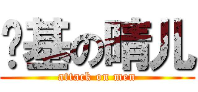 搞基の晴儿 (attack on men)