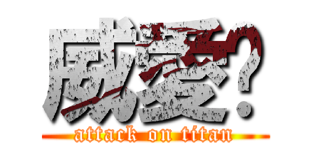 威愛婷 (attack on titan)