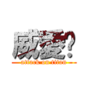 威愛婷 (attack on titan)