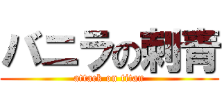 バニラの刺青 (attack on titan)