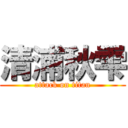 清浦秋雫 (attack on titan)