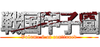 戦国甲子園 (Volume 6 of continued)