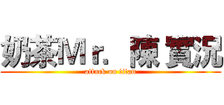 奶茶Ｍｒ．陳 實況 (attack on titan)