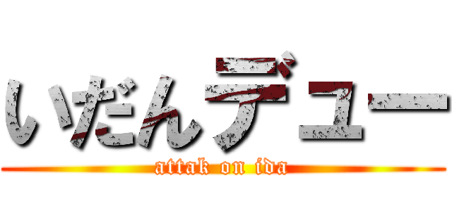 いだんデュー (attak on ida)