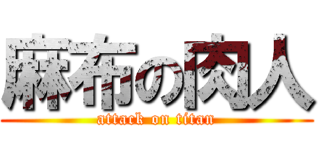 麻布の肉人 (attack on titan)