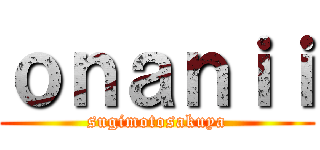 ｏｎａｎｉｉ (sugimotosakuya)