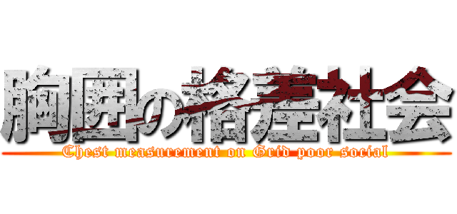 胸囲の格差社会 (Chest measurement on Grid poor social)