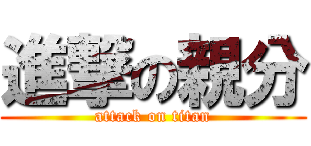 進撃の親分 (attack on titan)