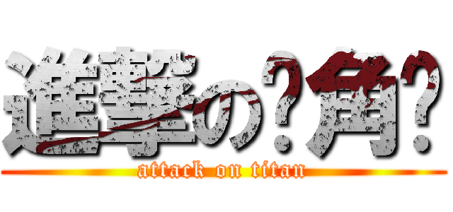 進撃の颜角达 (attack on titan)