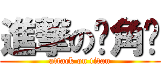 進撃の颜角达 (attack on titan)