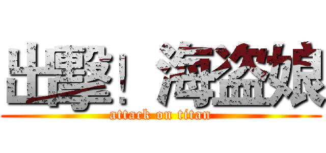 出擊！海盗娘 (attack on titan)
