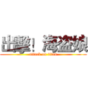 出擊！海盗娘 (attack on titan)