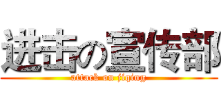 进击の宣传部 (attack on jiqing)