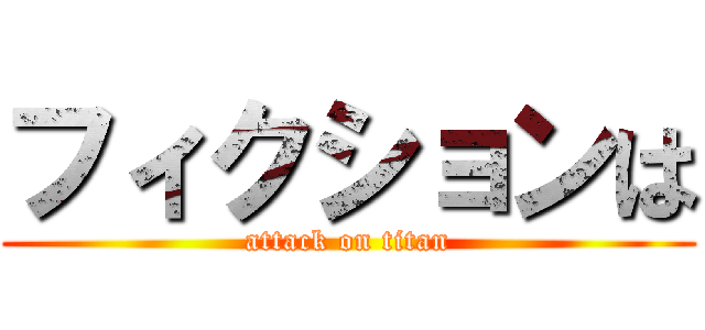 フィクションは (attack on titan)