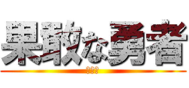 果敢な勇者 (エレン)