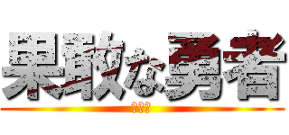 果敢な勇者 (エレン)