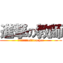 進撃の教師 (ａｔｔａｃｋ　of　teacher)