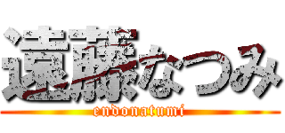 遠藤なつみ (endonatumi)