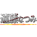 遠藤なつみ (endonatumi)