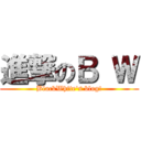 進撃のＢ Ｗ (BlackWhite's blog!)