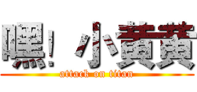 嘿！小黄黄 (attack on titan)