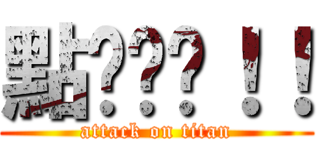 點擊你啦！！ (attack on titan)