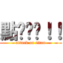 點擊你啦！！ (attack on titan)