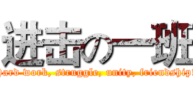 进击の一班 (Hard work, struggle, unity, friendship!)