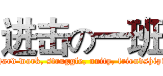 进击の一班 (Hard work, struggle, unity, friendship!)