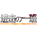 进击の一班 (Hard work, struggle, unity, friendship!)