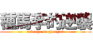 種馬李的逆襲 (revenge on zhongma)