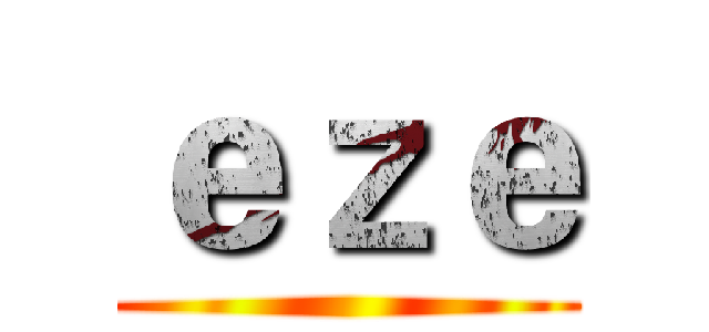 ｅｚｅ ()