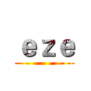 ｅｚｅ ()