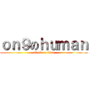 ｏｎ９のｈｕｍａｎ (attack on titan)