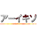 アーイキソ (ah ikiso)