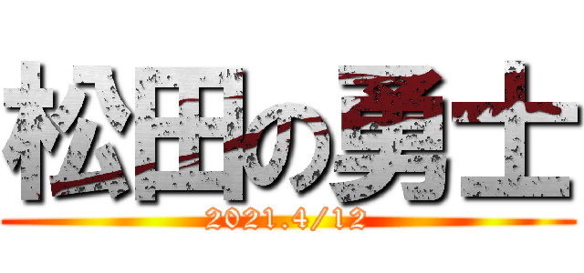 松田の勇士 (2021.4/12)