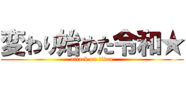 変わり始めた令和★ (attack on titan)