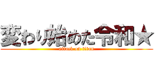 変わり始めた令和★ (attack on titan)