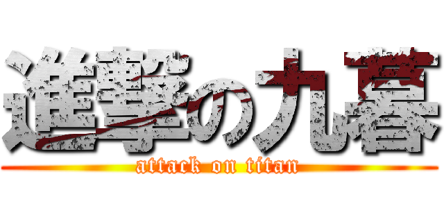 進撃の九暮 (attack on titan)