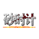 砂时计 (attack on titan)