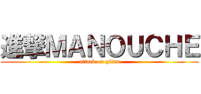 進撃ＭＡＮＯＵＣＨＥ (attack on gitan)