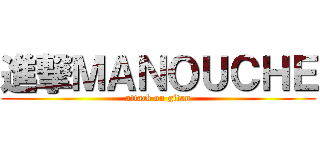 進撃ＭＡＮＯＵＣＨＥ (attack on gitan)