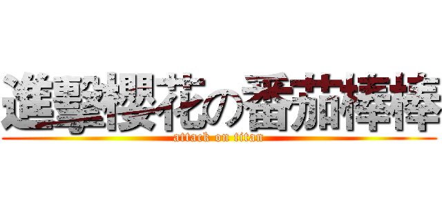 進擊櫻花の番茄棒棒 (attack on titan)